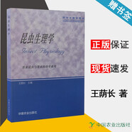 包郵 昆蟲生理學(xué) 王蔭長(zhǎng) 農(nóng)業(yè)昆蟲與害蟲防治專業(yè)用 中國(guó)農(nóng)業(yè)出版社 研究生教學(xué)用書