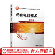 成套電器技術(shù) 第2版 黃紹平 教材 9787111560012 機械工業(yè)出版社