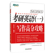 新東方 (2020)考研英語（一）寫作高分攻略