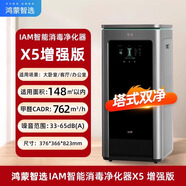 華為（HUAWEI）鴻蒙智選IAM智能消毒空氣凈化器X5增強版除甲醛 鴻蒙智選空氣凈化器X5增強版