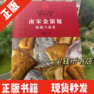 南宋金銀鋌收藏與鑒賞正版全新另推老上海黃金圖志牌坊錠清錢版別