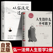 【全2冊】人生沒什么不可放下：弘一法師的人生智慧+從容淡定過一生：弘一法師李叔同傳 人生哲學(xué)哲理人生智慧書籍