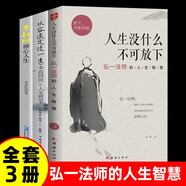 【全3册】人生没什么不可放下+李叔同禅心人生+从容淡定过一生 李叔同传弘一法师的人生智慧人生哲学