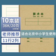 西瑪（SIMAA） 36K 算術(shù)本小學(xué)生作業(yè)本 數(shù)學(xué)本 軟抄本 練習(xí)本 筆記本子文具 XQ36K6Y-10本裝
