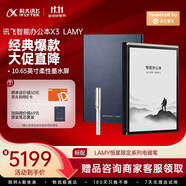 科大訊飛智能辦公本X3 LAMY聯(lián)名款 10.65英寸 手寫(xiě)筆記本電紙書(shū) 電子書(shū)閱讀器 墨水屏平板電腦 國家補貼
