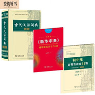 古代漢語詞典+新華字典楷書字帖+初中必背古詩文字帖（套裝共3冊）
