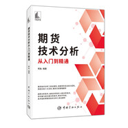 期貨技術(shù)分析從入門到精通
