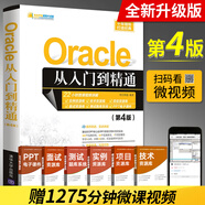 Oracle從入門(mén)到精通 第4版 oracle軟件開(kāi)發(fā)零基礎入門(mén)教程書(shū) 數據庫系統基礎原理及應用書(shū)籍 oracle SQL數據分析技術(shù)管理教材