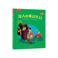 3-6歲幼兒情商培養(yǎng)繪本：沒人陪我過生日(中國環(huán)境標志產(chǎn)品 綠色印刷)