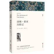 名著(zhù)精譯：湯姆·索亞歷險記（文聯(lián)無(wú)刪減全譯本 經(jīng)典世界名著(zhù)）