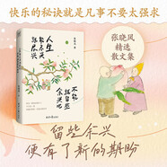 人生能盡興就盡興 不能就留些余興吧  張曉風散文集  快樂的秘訣就是凡事不要太強求