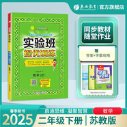 2025春 實(shí)驗(yàn)班提優(yōu)訓(xùn)練 二年級(jí)下冊(cè) 數(shù)學(xué)蘇教版 強(qiáng)化拔高同步練習(xí)冊(cè)