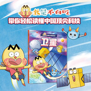 不白吃漫畫中國新科技：衛(wèi)星
