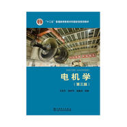 電機學(xué)（第三版）