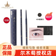 爾木萄（AMORTALS） 流星極細眉筆防水防汗持久順滑不脫妝初學(xué)者大眼睛易上色不易脫 #4煙熏灰