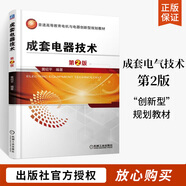 成套電器技術(shù) 第2版高低壓開關(guān)柜原理結(jié)構(gòu)性能設(shè)計制造開關(guān)電器設(shè)計制造和電力運行工程技術(shù)書籍 電氣技師手冊 高壓低壓操作技能書