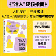 “造人”硬核指南 從“造人”到咿呀學語背后的趣味物理學 中信出版社