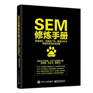 SEM修煉手冊 百度競價、信息流廣告、數(shù)據(jù)分析與專題頁策劃實戰(zhàn)詳解[微瑕舊書]