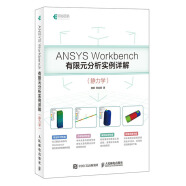 ANSYS Workbench有限元分析实例详解 静力学(异步图书出品)