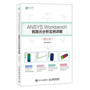 ANSYS Workbench有限元分析實(shí)例詳解 靜力學(xué)(異步圖書(shū)出品)