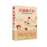 興衰兩千年：中國歷史秩序的傳承與變遷（在朝代興衰中讀懂從秦帝國到大清王朝的2000年的傳承與變遷?。?
                                         title=
