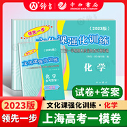 2025年/2024年上海高考一模卷語(yǔ)文數學(xué)英語(yǔ)物理化學(xué)歷史政治生物領(lǐng)先一步高考一模卷文化課強化訓練 高三期末質(zhì)量抽查試卷精編文化課強化訓練 2025年領(lǐng)先一步上海高考一模卷 2023一?；瘜W(xué)+答案