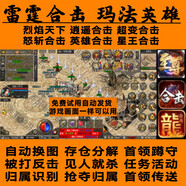 瑪法英雄輔助雷霆合擊腳本伏魔戰歌烈焰天下飛魚(yú)合擊神器一刀流 烈焰天下寒刀年卡360天