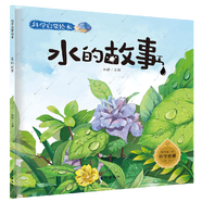 科學(xué)啟蒙繪本 原創(chuàng)手繪故事科普讀物 大自然的奧秘奇妙的科學(xué)幼兒童繪本3-9歲少兒科普?qǐng)D畫書 水的故事