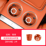 夜鯊（YESHA）理想L6/L8/L9/L7無線充電墊MEGA中控硅膠水杯墊內(nèi)飾配件汽車用品 L6L7L8L9前水杯架X2【橙/CD紋】