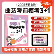 曲藝考研政治2025考研政治考前模考3+1 考研政治沖刺階段預(yù)測(cè)?？加脮?shū) 含3套紙質(zhì)版試卷+1套