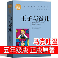王子與貧兒正版五年級原著小學版馬克吐溫 王子和貧兒 王子與乞丐 王子與平兒中國少兒讀物浙江江蘇小學生課外書北京日報出版社 王子與貧兒 馬克吐溫
