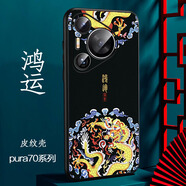 耐度（NaiDu）適用華為pura80pro手機殼新款皮紋彩繪p70pro個性創(chuàng)意國潮如意保護套硅膠全包軟邊防摔時尚 鴻運 華為Pura/P70pro