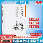 【官方店+可選】藝術(shù)學(xué)概論(第5版) 彭吉象考研教材 高等院校藝術(shù)系專業(yè)考研教材 中國戲劇史
