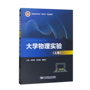 【閃發(fā)京東】大學(xué)物理實(shí)驗(yàn)（上冊(cè)）