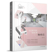小空間設計系列III——咖啡店 陳蘭 咖啡館設計案例咖啡廳店面裝修設計書籍 店鋪裝修風格設計加盟連鎖營銷一本通 9787559124418