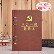 上濟（Sungift） 上濟 新款三會(huì )一課會(huì )議記錄本子黨員學(xué)習筆記本子黨支部工作記錄本小組16開(kāi)定制 三會(huì )一課-A5活頁(yè)-棕