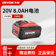 大有20V鋰電池5401快充充電器5150通用2903電池5733適配5298閃充 20V8.0AH【8000毫安】三星鋰電芯