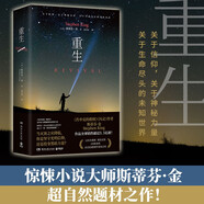 重生（修訂版 一部關(guān)于信仰、神秘力量、生命盡頭未知世界的超自然驚悚題材小說） 小說