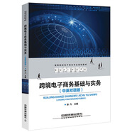 跨境電子商務(wù)基礎(chǔ)與實(shí)務(wù)（中英雙語版）