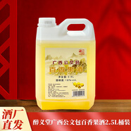 醉義堂廣西桂林公文包百香果酒18度米酒露酒大桶精品裝 18度2.5L1桶