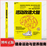 運動改造大腦 樊登讀書 張靜初推薦 約翰瑞迪埃里克哈 健身運動與營養(yǎng)指南 健康生活方式 【新華正版】