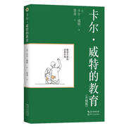 卡爾·威特的教育（升級版）（大教育書系）