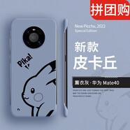 克雷盾（KELEIDUN） 華為mate40pro手機(jī)殼40pro+無(wú)邊框保護(hù)套mt40e新款防 薰衣灰【皮卡丘無(wú)邊框硬殼】 華為_(kāi)Mate_40_Pro