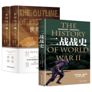 【全3册】二战战史+世界简史 军事历史通史抗日战争