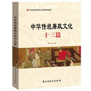 廉政書(shū)籍 中華傳統廉政文化十三篇 廉潔教育