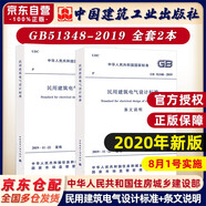 GB51348-2019民用建筑電氣設(shè)計(jì)標(biāo)準(zhǔn) 共2冊(cè) 中國(guó)建筑工業(yè)出版社