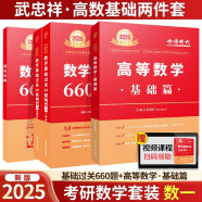 2025考研数学 武忠祥2025高数基础 高等数学基础+基础过关660题 数学一