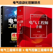 共2冊(cè) 電氣工程師手冊(cè)+電氣控制工程師手冊(cè) 電氣自動(dòng)化控制技術(shù)