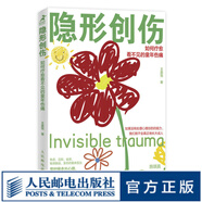 隱形創(chuàng  )傷：如何療愈看不見(jiàn)的童年傷痛 原生家庭教育孩子的書(shū)心理學(xué)書(shū)籍兒童心理輔導心理創(chuàng  )傷書(shū)籍心理學(xué)家施琪嘉推薦