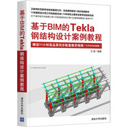 基于BIM的Tekla鋼結構設計案例教程
